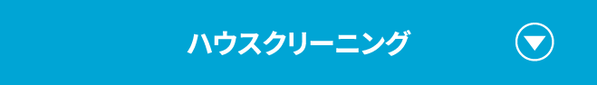 ハウスクリーニング