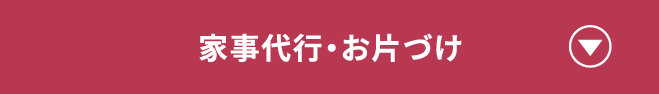 家事代行・お片づけ