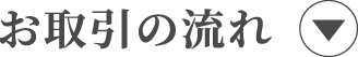 お取引の流れ