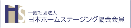 日本ホームステージング協会会員