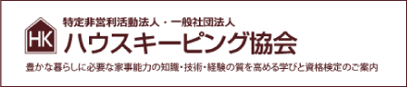 ハウスキーピング協会